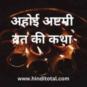 Ahoi Ashtami Vrat Katha in Hindi