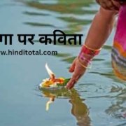 Poem on Ganga River in Hindi