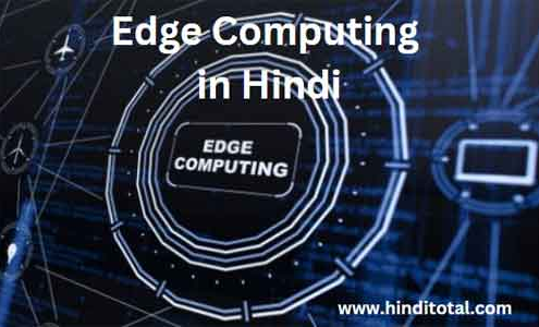 edge computing in hindi